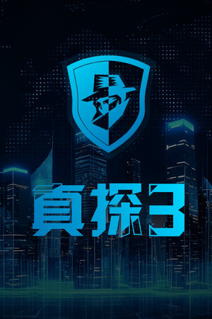 真探3-单机岛