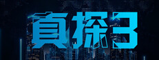 真探3 图标
