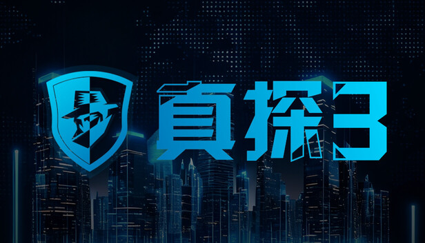 真探3 中文版下载｜硬核推理文字游戏｜全DLC整合版｜百度网盘直链｜解压即玩