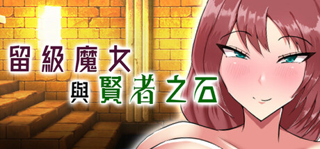【PC/RPG/中文】留级魔女与贤者之石 Failing Witch Iris and the Philosopher’s Stone V1.0.2 STEAM官方中文版【1.1G】-马克游戏