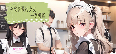 令我骄傲的女友–丽娜篇-Build.16590595-1.4-中文语音-(STEAM官中+DLC)-多结局