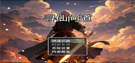 《寻仙问道》v1.1.3-Build 21639199官中免安装-简中628MB