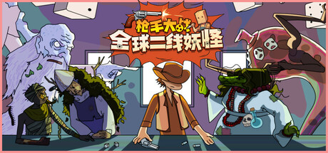 枪手大战全球二线妖怪/Boogey Hunters