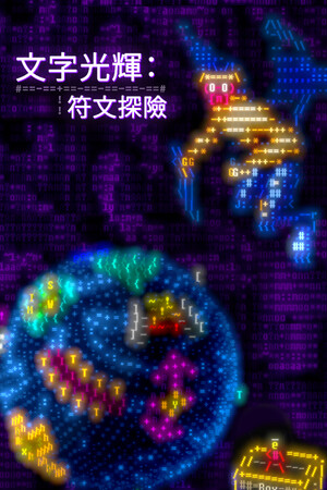 文字光辉：符文探险-单机岛
