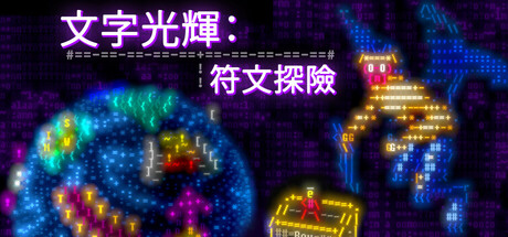 文字光辉：符文探险/Effulgence RPG-鹿星语