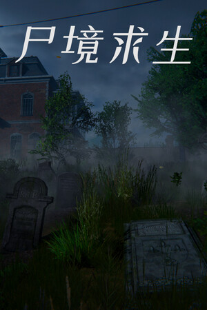 尸境求生-单机岛