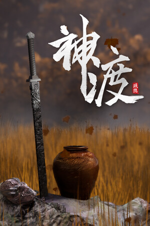 琉隐神渡 | 免安装中文版下载 - 单机岛