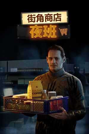 街角商店：夜班-单机岛