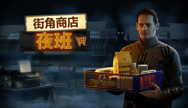 街角商店：夜班 中文版下载｜Build.22313582+全DLC｜解压即玩｜恐怖模拟经营游戏