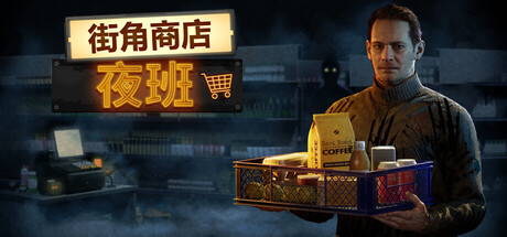街角商店：夜班/Corner Shop: NightShift-鹿星语