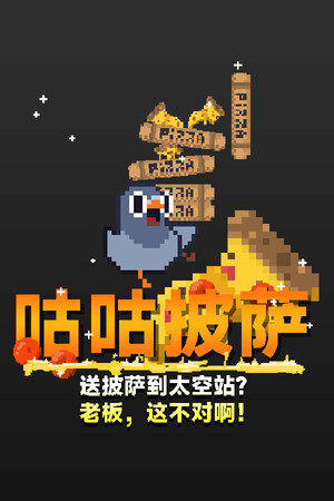 咕咕披萨:送披萨到空间站?老板,这不对啊! | 免安装中文版下载 - 单机岛