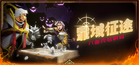 header_schinese.jpg 罪域征途 Conquest Tactics:Realm of Sin|暗黑Roguelite战棋游戏|豪华中文版V1.0.5E(含堕誓行军+深罪统略全DLC)|百度网盘直链|解压即玩