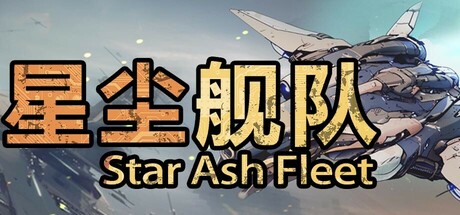 星尘舰队(Star Ash Fleet)免安装中文版