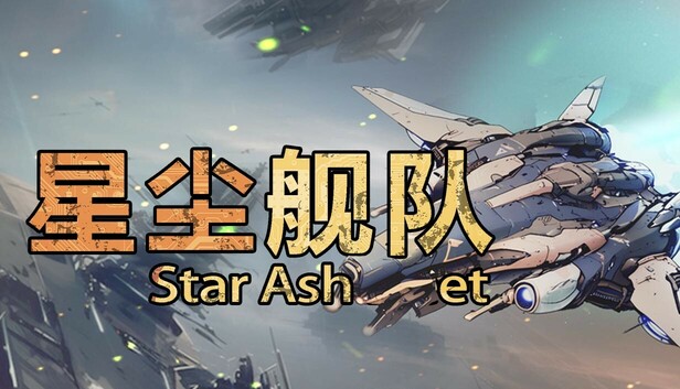 Steam 上的星尘舰队