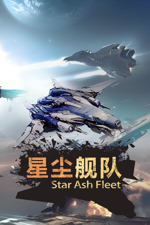 星尘舰队 | 免安装中文版下载 - 单机岛