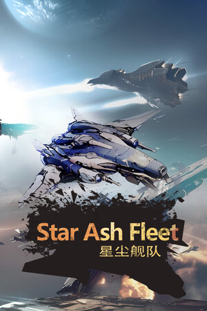 星尘舰队/Star Ash Fleet