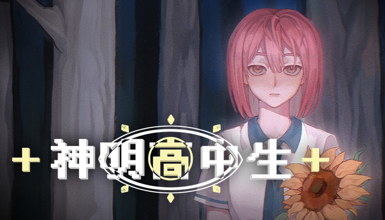 神明高中生/Cosmic High Schooler