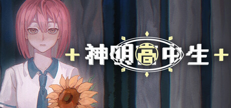 神明高中生（Cosmic High Schooler）Build.25117703 [中文][1.97G]-极客游戏