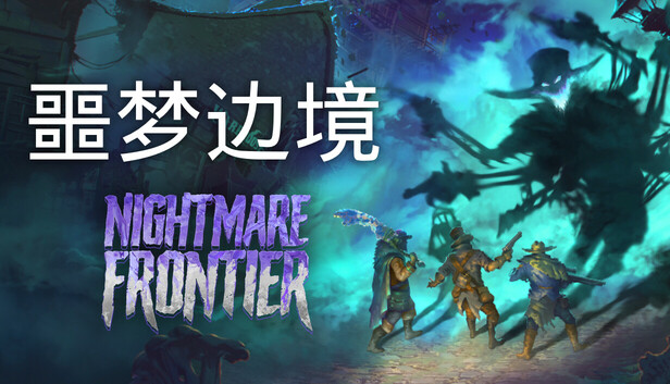 噩梦边境 正式版|官方中文|Build.24413350-黑雾围城-深渊前线+全DLC