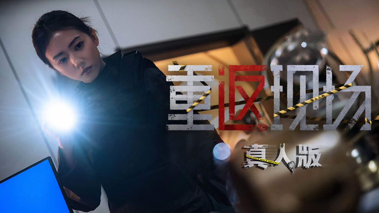 《重返现场:真人版》|v1.2|中文|免安装硬盘版 《重返现场:真人版》|v1.2|中文|免安装硬盘版