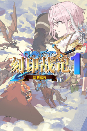 刻印战记1:法利兹传 | 免安装中文版下载 - 单机岛