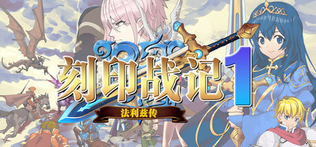 《刻印战记:法利兹传》绿色版|百度云迅雷下载