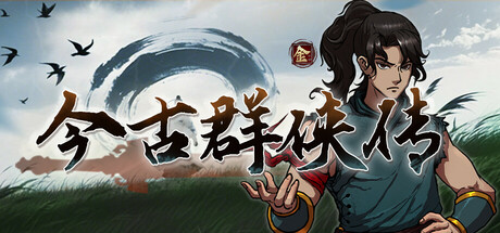 《今古群侠传 》 Psychic Kung Fu Master-未玩VIGAME