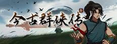 今古群侠传 图标