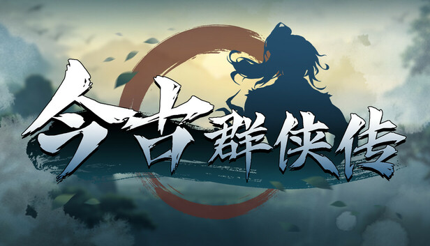 今古群侠传（Psychic Kung Fu Master）免安装版下载