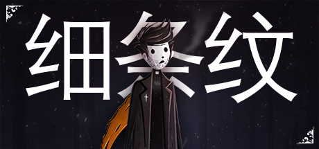细条纹