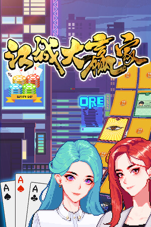 江城大赢家 | 免安装中文版下载 - 单机岛