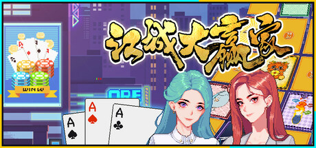 《江城大赢家》v1.0.6官中简体