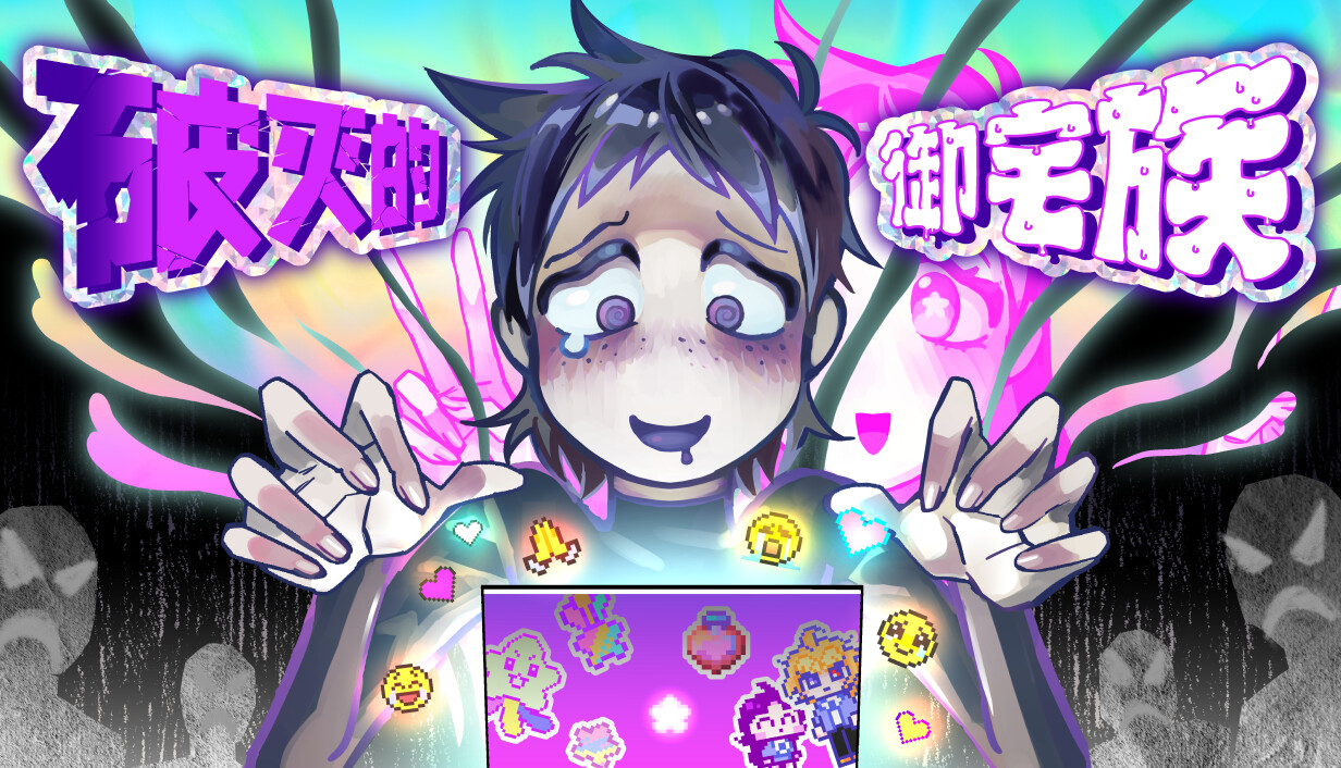 破灭的御宅族/Doomed Otaku