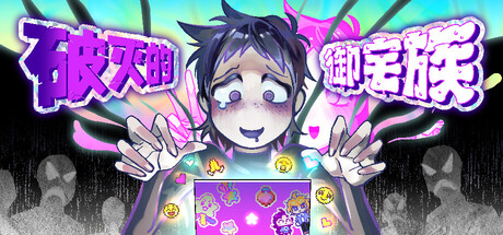 破灭的御宅族/Doomed Otaku 新游发布