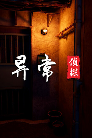 异常侦探：少女的安眠-单机岛