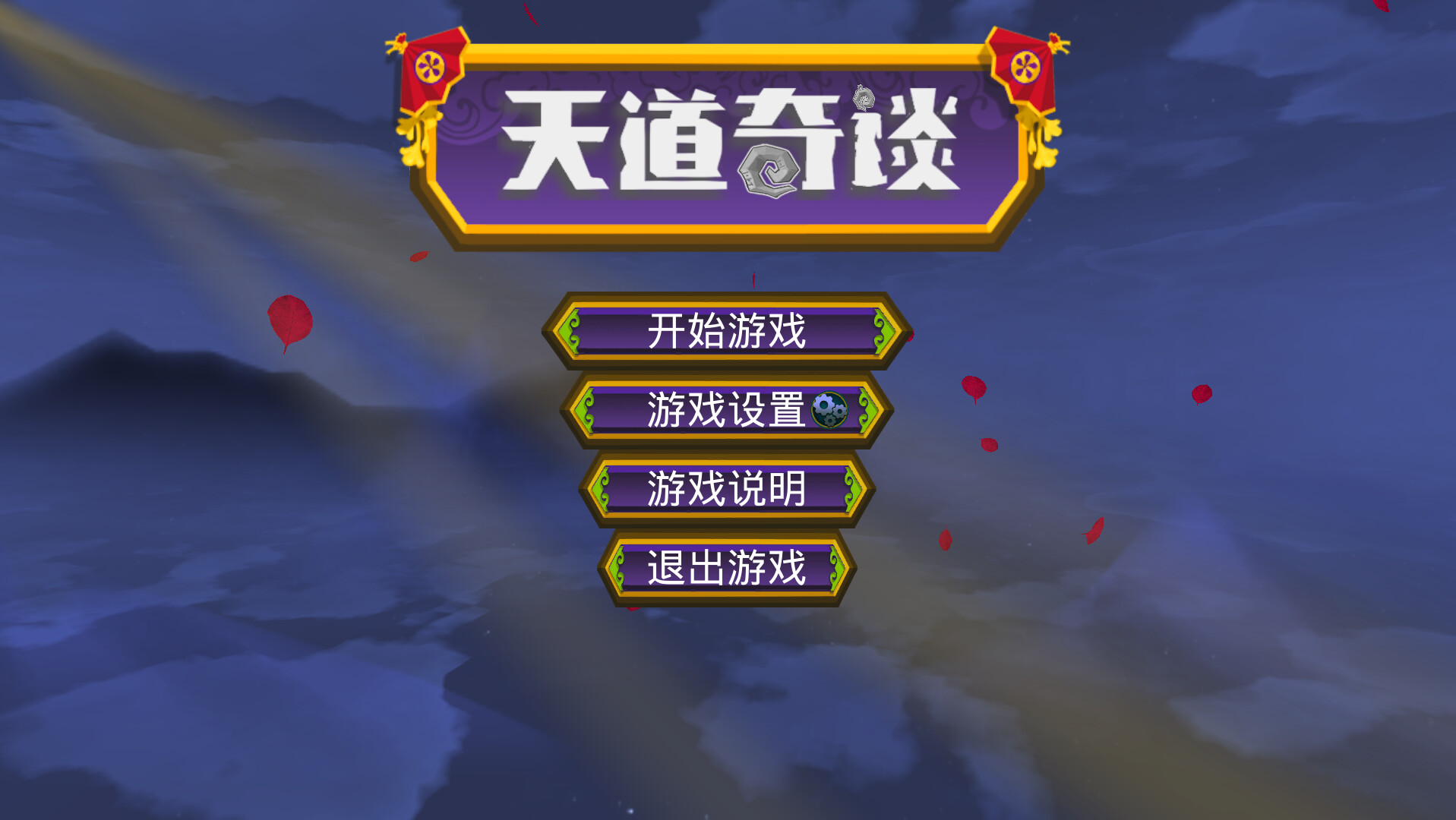 天道奇谈|官方中文|Heavenly Way Legend - 12