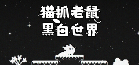 猫抓老鼠:黑白世界游戏logo