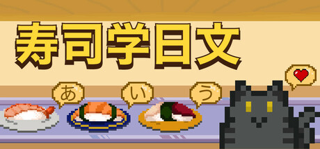 寿司学日文 | Learn Japanese Kana & Vocab with Sushi