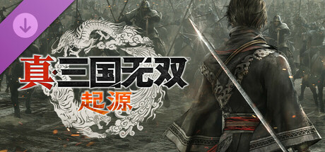 真三国无双：起源 DLC