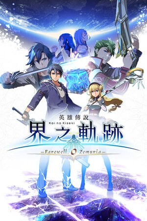 英雄传说 界之轨迹 -告别塞姆利亚-/The Legend of Heroes: Kai no Kiseki -Farewell, O Zemuria-