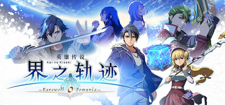 英雄传说 界之轨迹 -告别塞姆利亚-/The Legend of Heroes: Kai no Kiseki -Farewell, O Zemuria- v1.02|角色扮演|容量52.3GB|免安装绿色中文版-KXZGAME