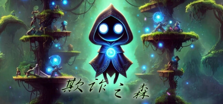 《欺诈之森》-Build 16876321官中简体