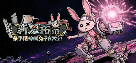 杀手精神病兔子… 在太空！新星拓荒～