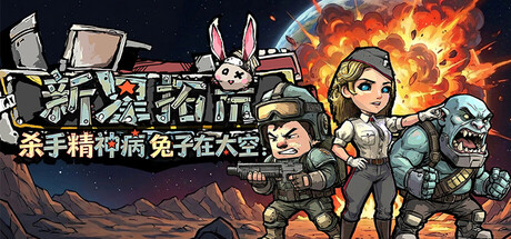 杀手精神病兔子… 在太空！新星拓荒～ Astral Lords Build.23655018 官方中文【210M】