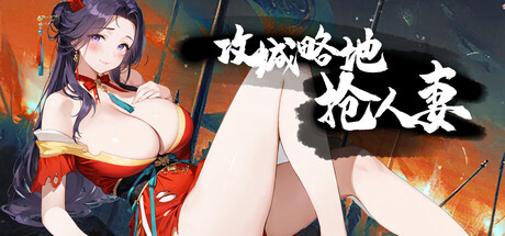 攻城略地抢人妻-正式版-V1.0.4-中文语音-(STEAM官中)