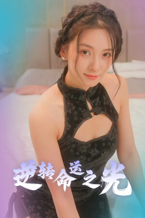 逆转命运之光 | 免安装中文版下载 - 单机岛