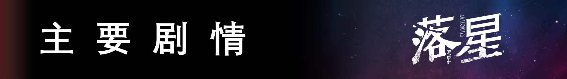 《落星》v1.24-Build 22291990官中免安装-简中7GB