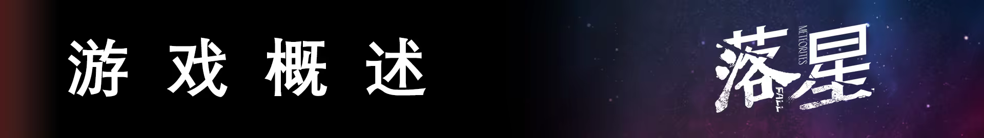 《落星》v1.24-Build 22291990官中免安装-简中7GB