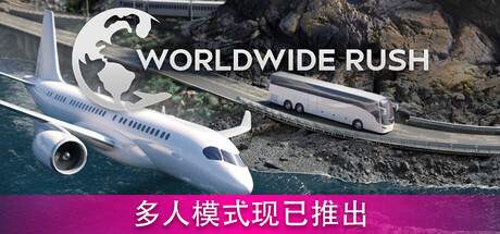 全球热潮（Worldwide Rush）v1.3.20[中文][6.45G]-极客游戏