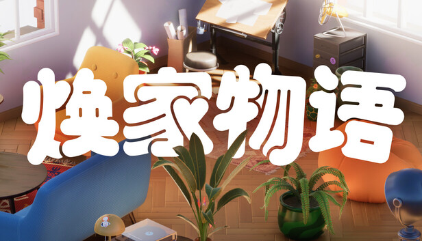 焕家物语|Hozy-小二单机游戏